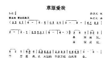 草原爱我_民歌简谱_词曲:李清风 和文光