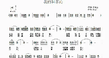 我的科尔沁_民歌简谱_词曲:王振云 许宝仁