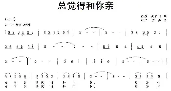 总觉得和你亲_民歌简谱_词曲:吴广川 方翔