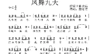 凤舞九天_民歌简谱_词曲: 古曲、唐珺倩填词改编