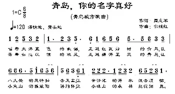 青岛，你的名字真好_民歌简谱_词曲:周志军 常继红