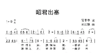 昭君出塞_民歌简谱_词曲:简单单 刘北休