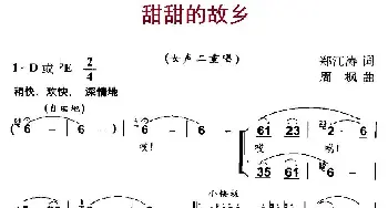 甜甜的故乡_民歌简谱_词曲:郑江涛 周枫