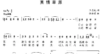 真情草原_民歌简谱_词曲:王恩礼 余洪滨