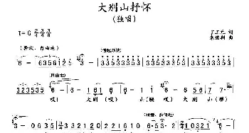 大别山抒怀_民歌简谱_词曲:丁正元 朱援朝