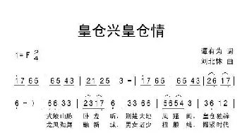 皇仓兴皇仓情_民歌简谱_词曲:谭有为 刘北休