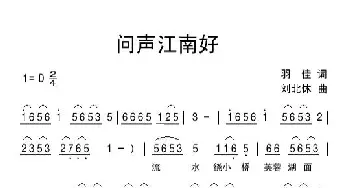 问声江南好_民歌简谱_词曲:羽佳 刘北休