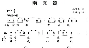 南充颂_民歌简谱_词曲:杨安民 许镜清