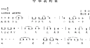 中华我的家_民歌简谱_词曲:巨峰 姜延辉