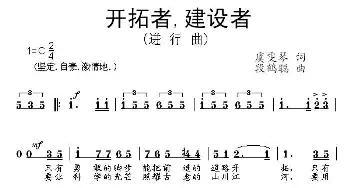 开拓者，建设者_民歌简谱_词曲:虞文琴 段鹤聪