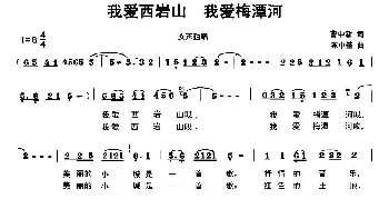 我爱西岩山 我爱梅潭河_民歌简谱_词曲: