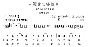 一颗龙心唱故乡_民歌简谱_词曲:熊达天 傅晶