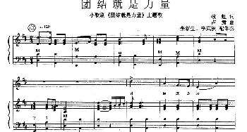 团结就是力量_民歌简谱_词曲:牧虹 卢肃曲、张新生配伴奏