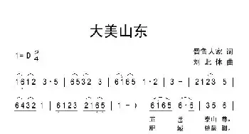 大美山东_民歌简谱_词曲:晋鲁人家 刘北休