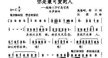 你是最可爱的人_民歌简谱_词曲:高海彬 钟中 张国庆