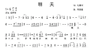 明天_民歌简谱_词曲:纪连祥 周燕君