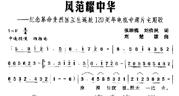 风范耀中华_民歌简谱_词曲:张映梅、刘俭民 刘楚雄