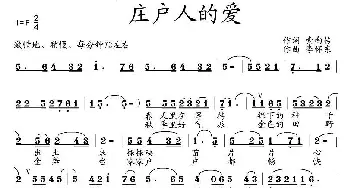 庄户人的爱_民歌简谱_词曲:索向传 李怀东