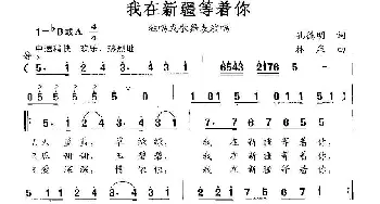 我在新疆等着你_民歌简谱_词曲:孔德明 林泉