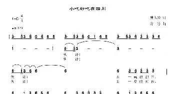 小吃好吃在四川_民歌简谱_词曲:魏力兴 魏黎 薛淳