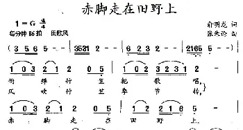 赤脚走在田野上_民歌简谱_词曲:俞明龙 张朱论