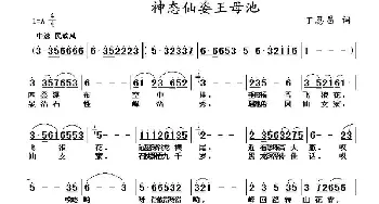 神态仙姿王母池_民歌简谱_词曲:丁恩昌 丁恩昌