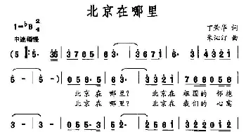 北京在哪里_民歌简谱_词曲:丁荣华 朱沁汀