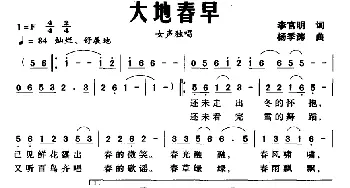 大地春早_民歌简谱_词曲:李官明 杨季涛