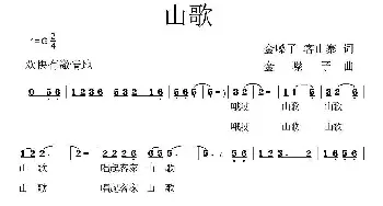 山歌_民歌简谱_词曲:金嗓子 金嗓子