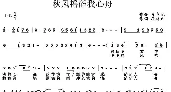 秋风摇碎我心舟_民歌简谱_词曲:孔祥利 肖冬元