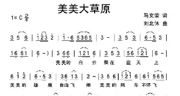 美美大草原_民歌简谱_词曲:马文荣 刘北休