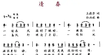 逢春_民歌简谱_词曲:王德清 孙洪斌