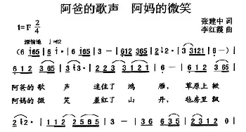 阿爸的歌声 阿妈的微笑_民歌简谱_词曲:张建中 李红霞