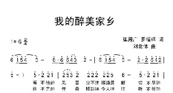 我的醉美家乡_民歌简谱_词曲:崔殿广 罗福祥 刘北休