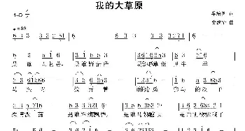 我的大草原_民歌简谱_词曲:蔡培国 史建华