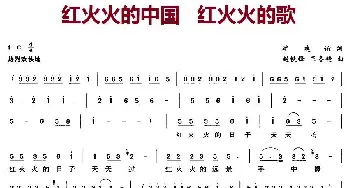 红火火的中国红火火的歌_民歌简谱_词曲:毕建谊 赵铁峰、王冬艳