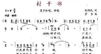 村干部_民歌简谱_词曲:胡泽民 罗音