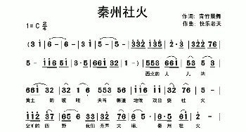 秦州社火_民歌简谱_词曲:青竹晨舞 快乐老天