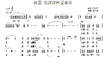 祖国，我深深地爱着你_民歌简谱_词曲:邓永旺 李志祥