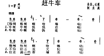 赶牛车_民歌简谱_词曲: