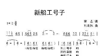 新船工号子_民歌简谱_词曲:李志 刘北休