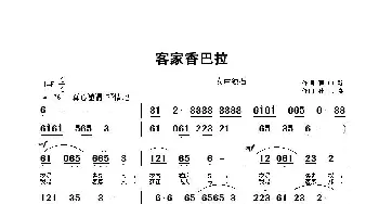 客家香巴拉_民歌简谱_词曲:曹中新 孙二将