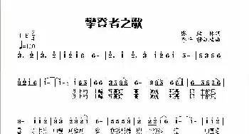 攀登者之歌_民歌简谱_词曲:张结林 李平、穆红梅