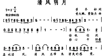 清风明月_民歌简谱_词曲:黄冬松 黄大鹏 费勤力