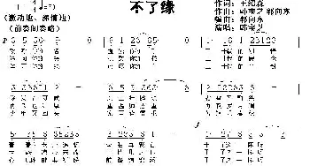 不了缘_民歌简谱_词曲:王绍森 韩宝芝 郭向东