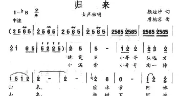 归来_民歌简谱_词曲:颜娃莎 唐桃容