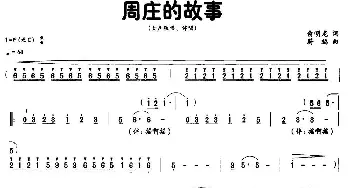 周庄的故事_民歌简谱_词曲:俞明龙 蔚鸫