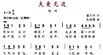 大爱无边_民歌简谱_词曲:潘月剑 吴伟锦