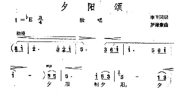 夕阳颂_民歌简谱_词曲:李卫国 罗德素