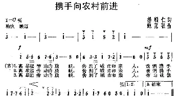 携手向农村前进_民歌简谱_词曲:杨顺仁 鲍蕙荪